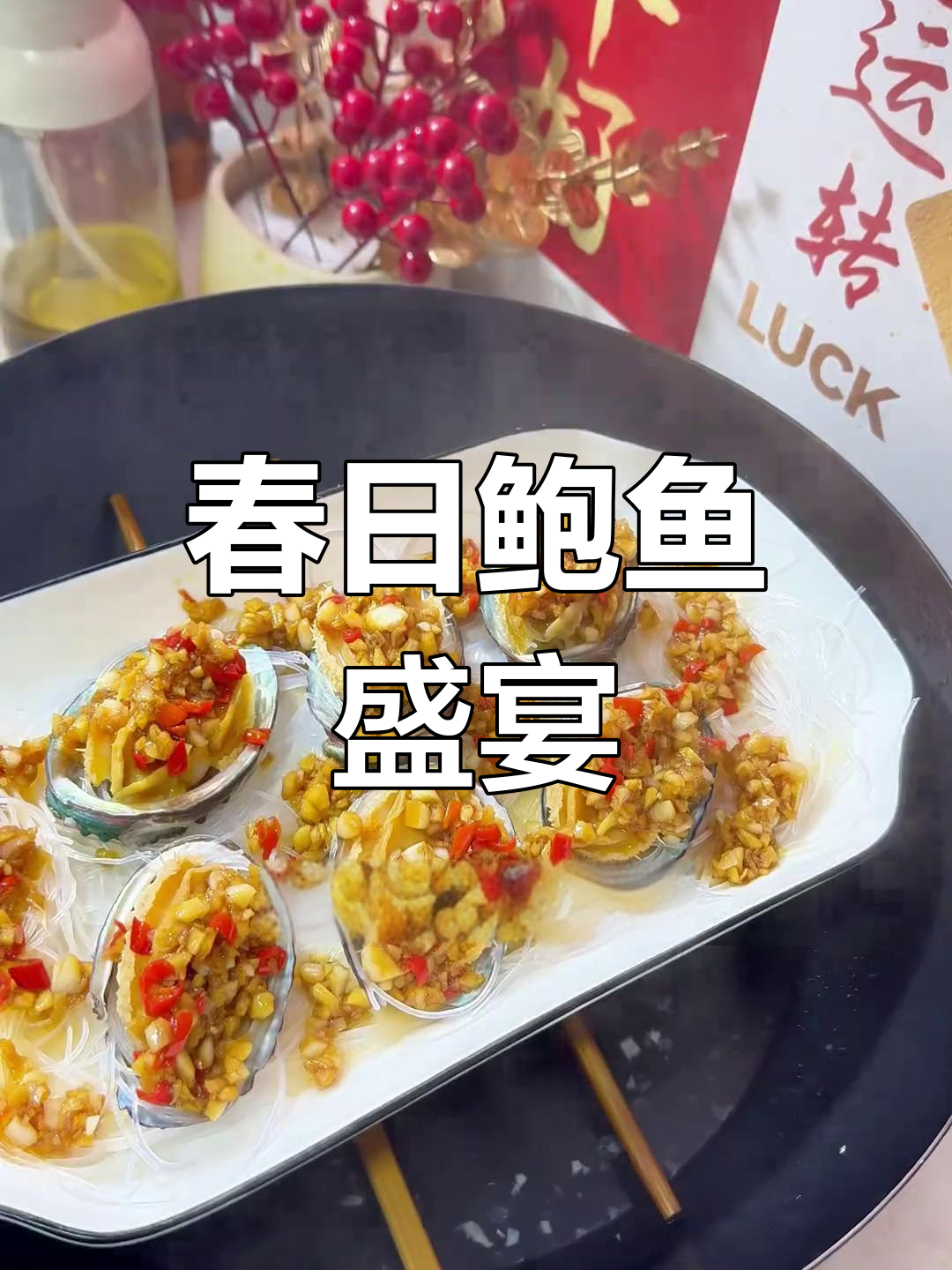 鲍鱼香气扑鼻,春季美味尽享!