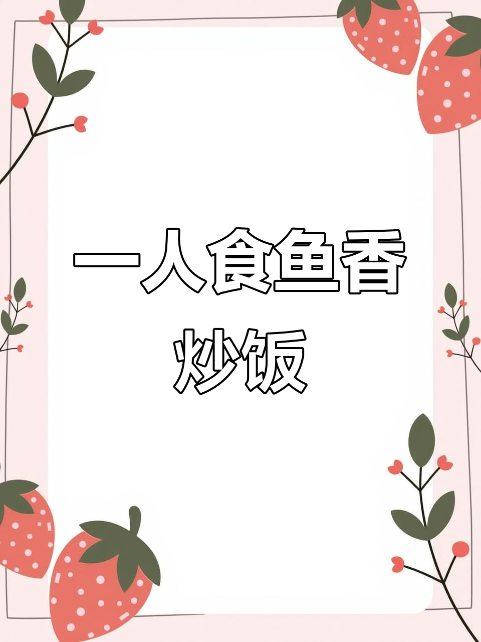 东莞打工族的一人食:简单美味鱼香炒饭