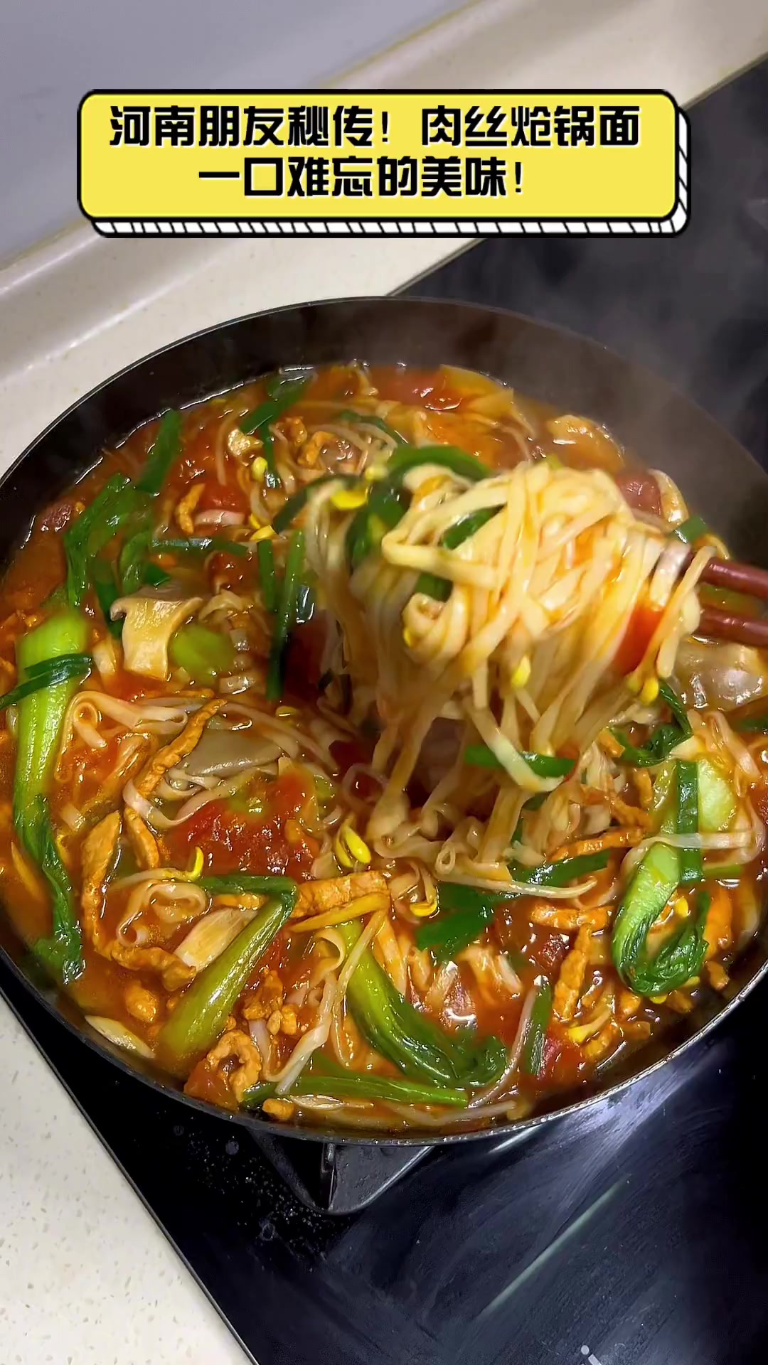 河南朋友秘传!肉丝炝锅面,一口难忘的美味!