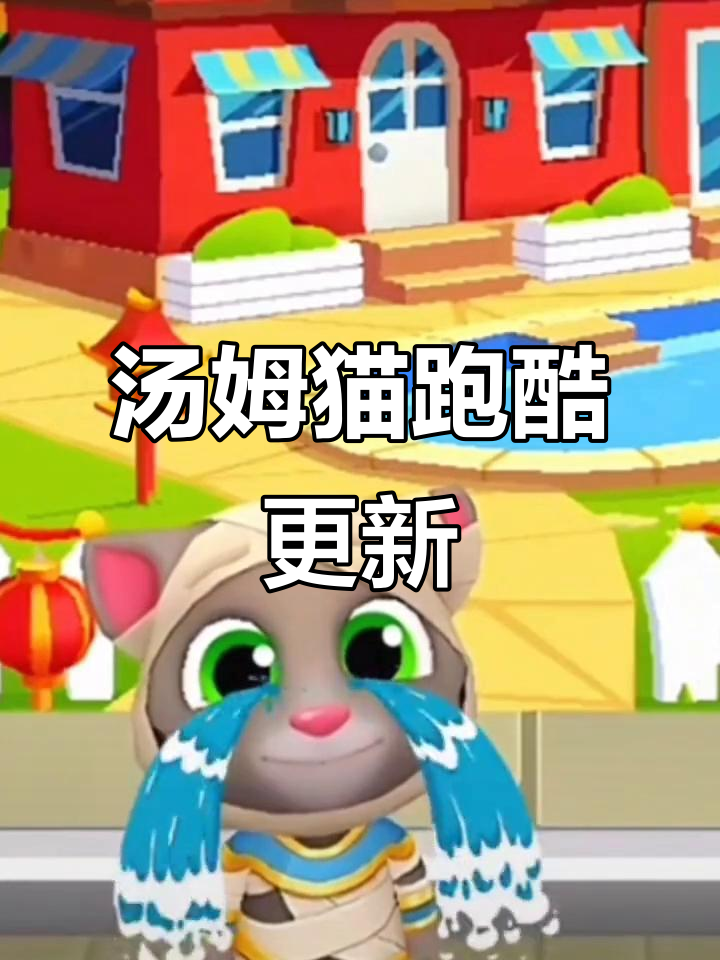 汤姆猫跑酷新角色贝卡兔上线,浣熊罗伊竟然打了我!