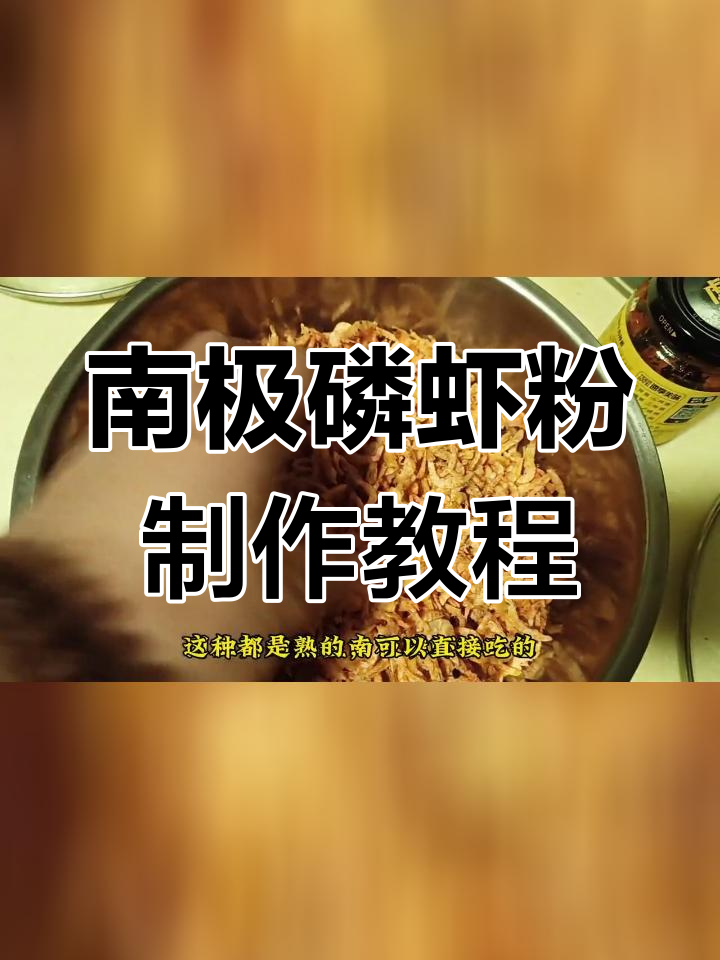 自制南极磷虾粉,溪流钓鱼必备饵料