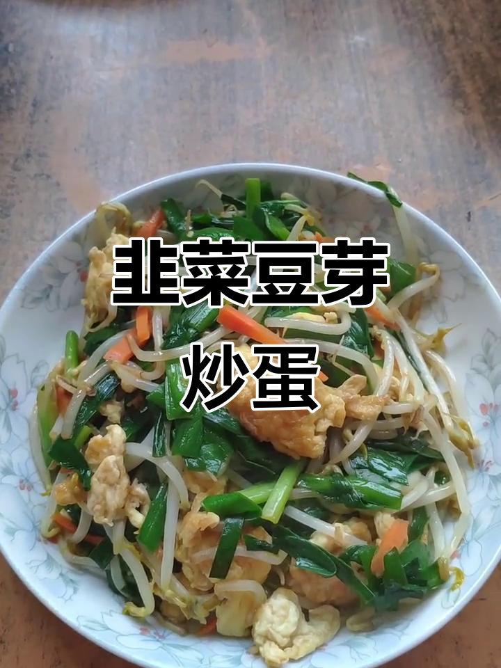 韭菜豆芽炒鸡蛋,简单又美味,家常做法来啦