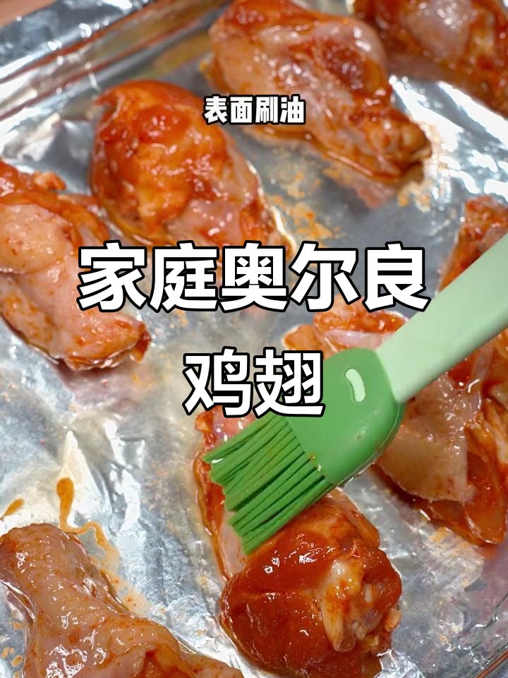 在家轻松做奥尔良鸡翅,鲜嫩多汁,烤箱一烤就好!