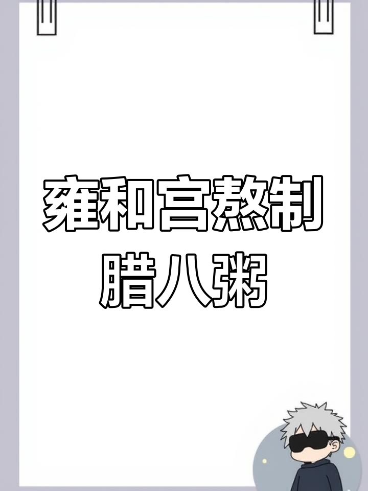 雍和宫腊八节:佛教盛典与皇家礼仪的完美融合