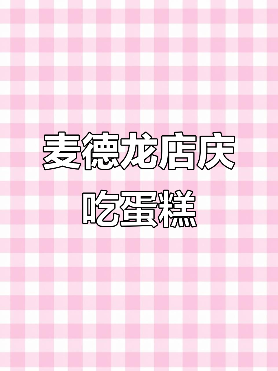 1月7日青岛麦德龙店庆,粉丝共享美味蛋糕