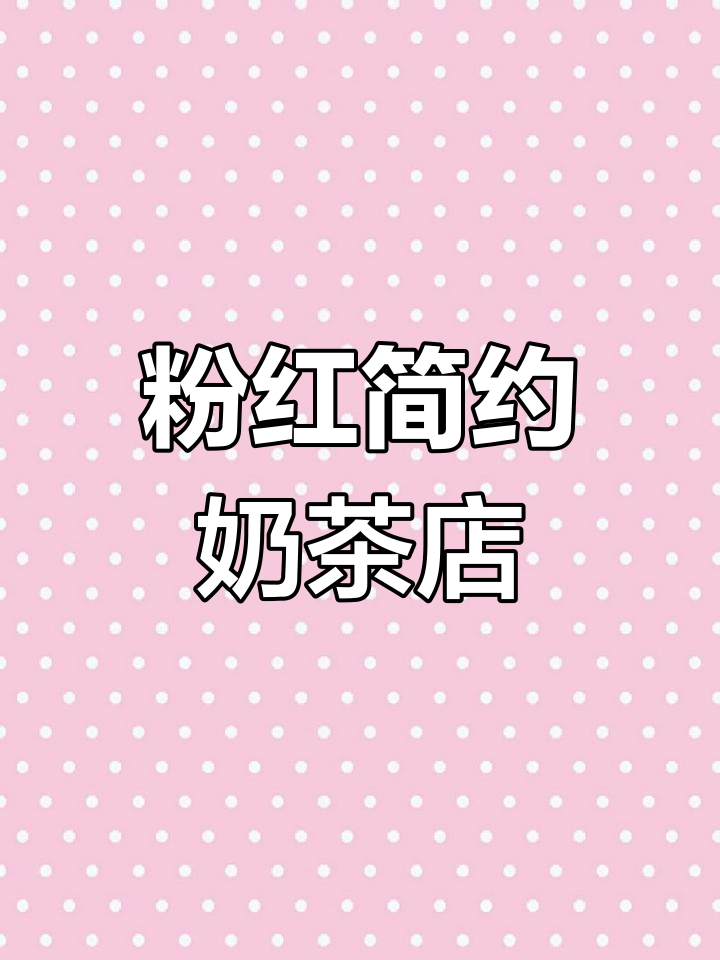 40平米奶茶店,粉色与简约完美融合