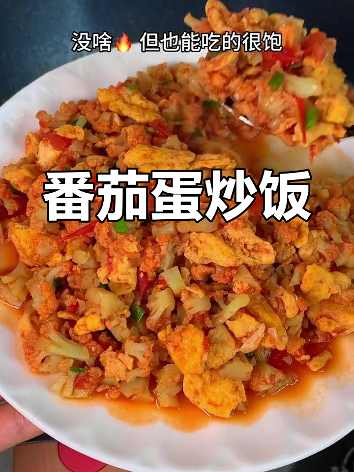 晚餐纠结?试试这款番茄炒饭,简单又美味!
