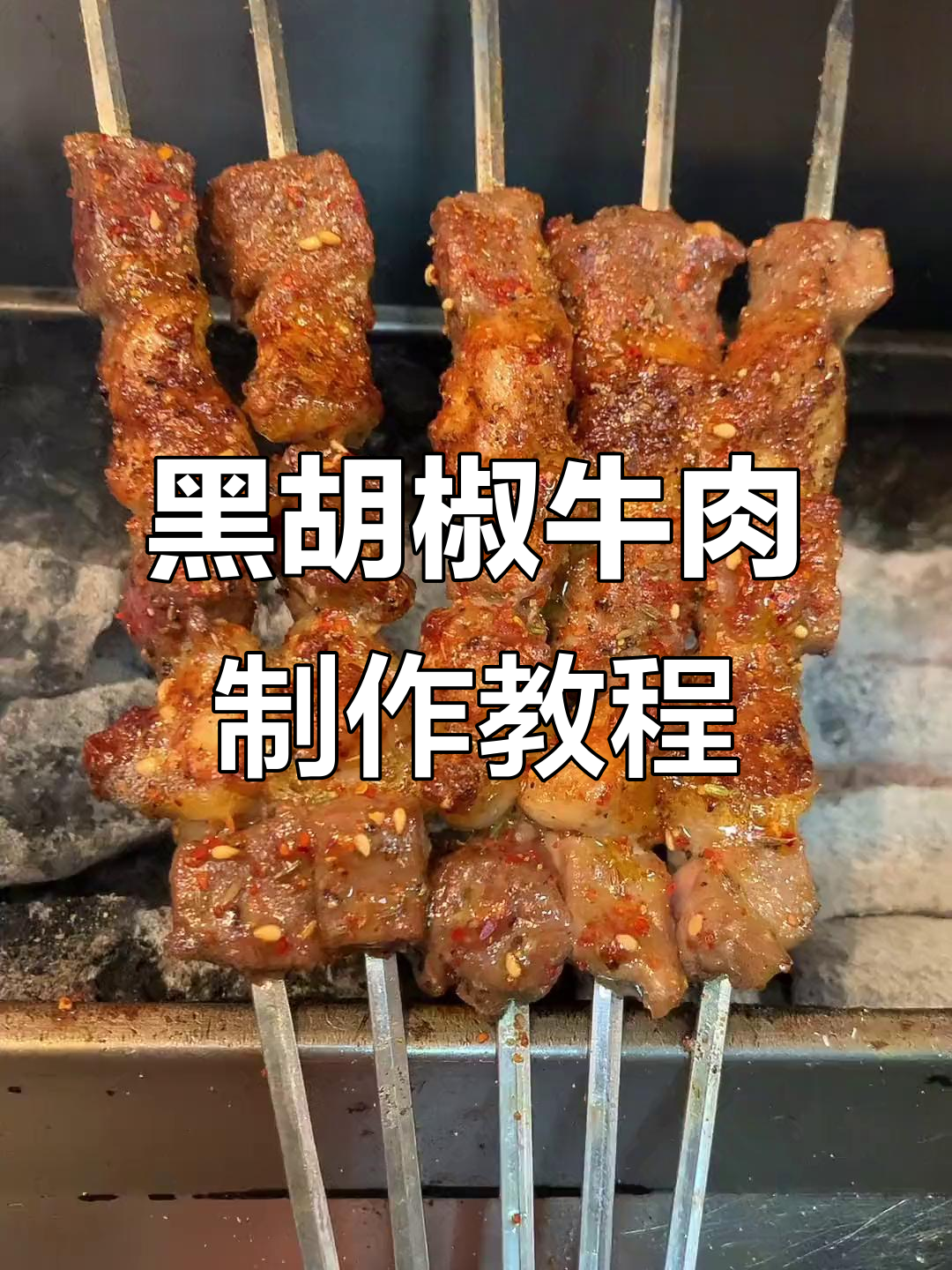 黑胡椒牛肉烤制秘籍，嫩肉秘诀大公开