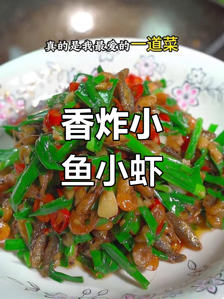 韭菜炒小鱼小虾,酥脆美味无腥