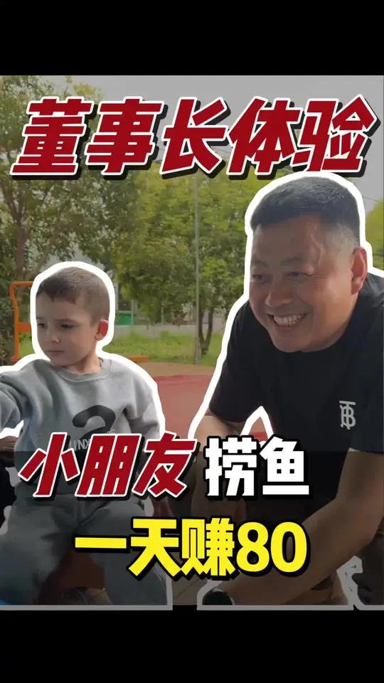 董事长在创业,农场看捞鱼,一天赚80,你们感觉可以吗