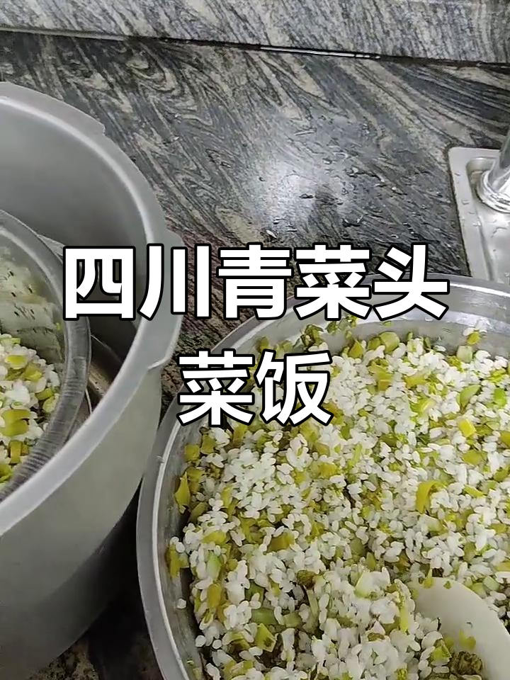 四川特色青菜头菜饭,美味又营养