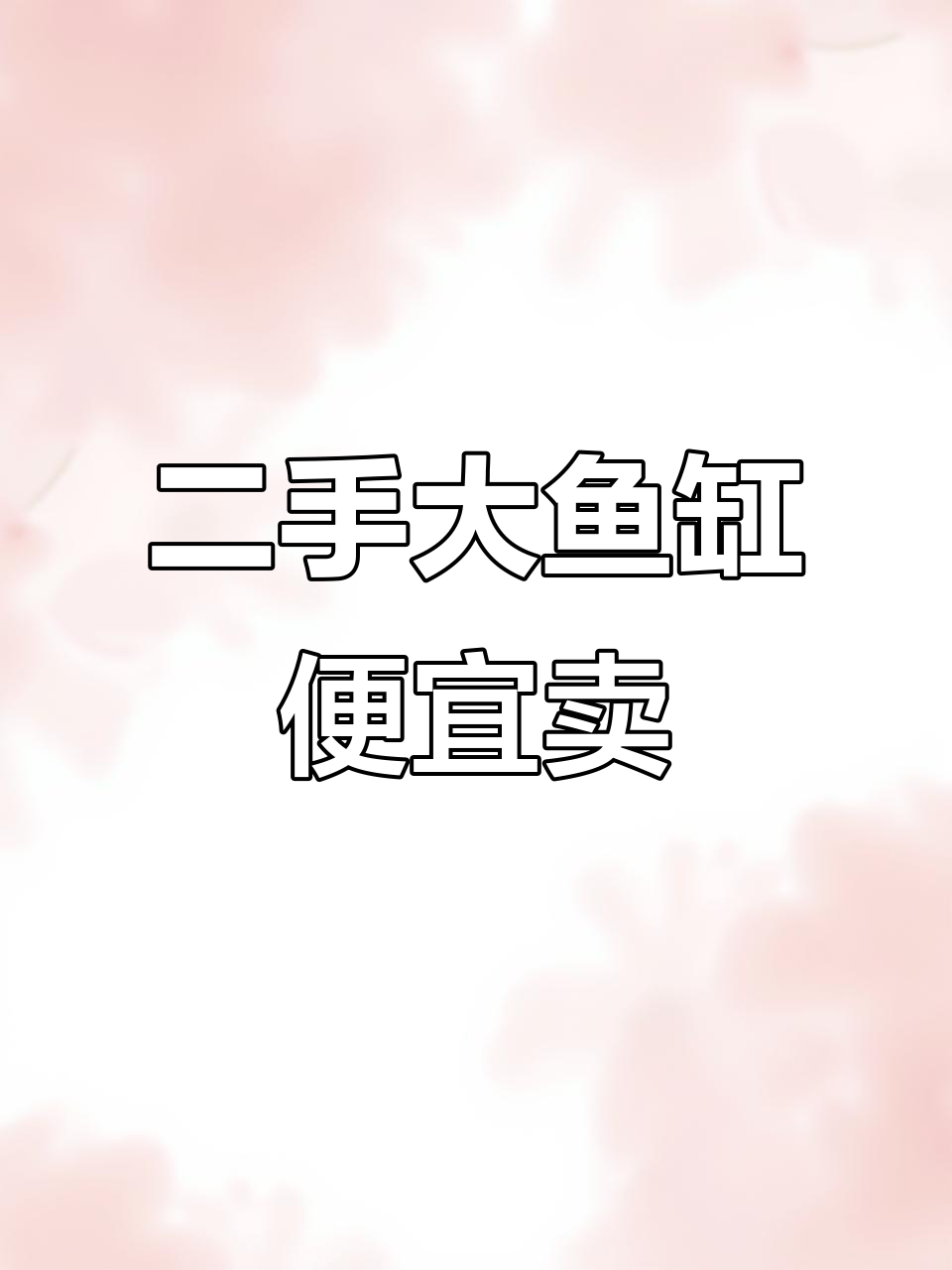 1.8米鱼缸低价转让，全新仅需一千米