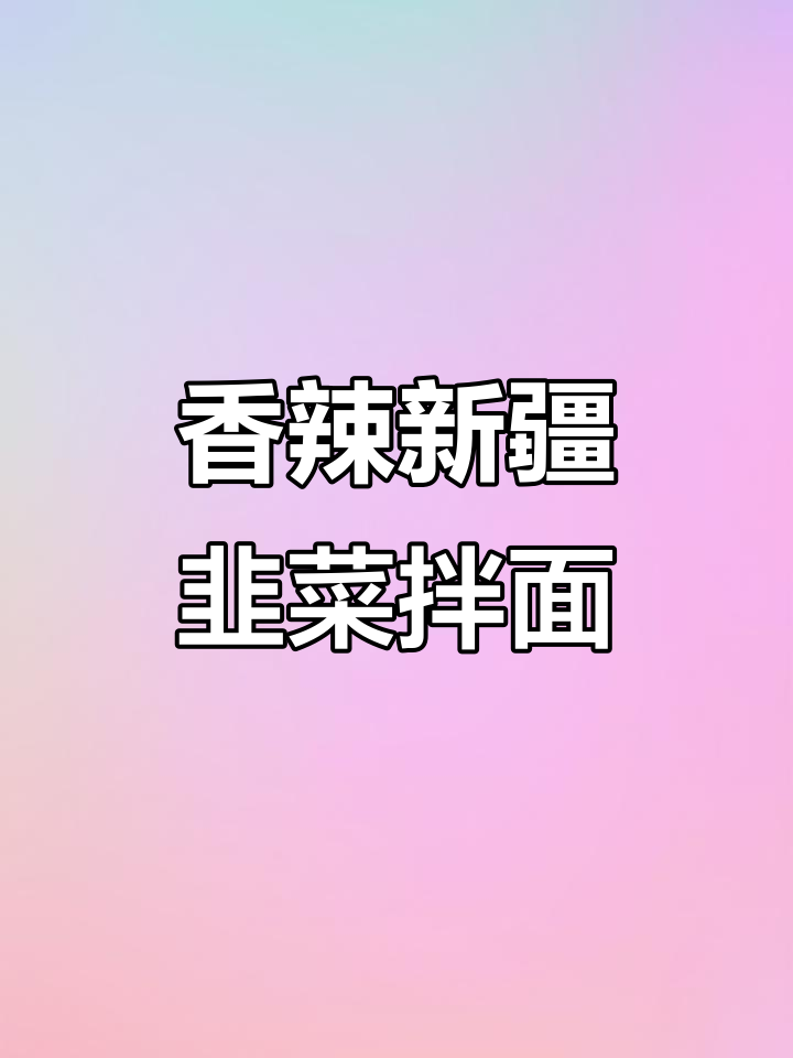 新疆韭菜辣皮子拌面,香而不辣的独特美味