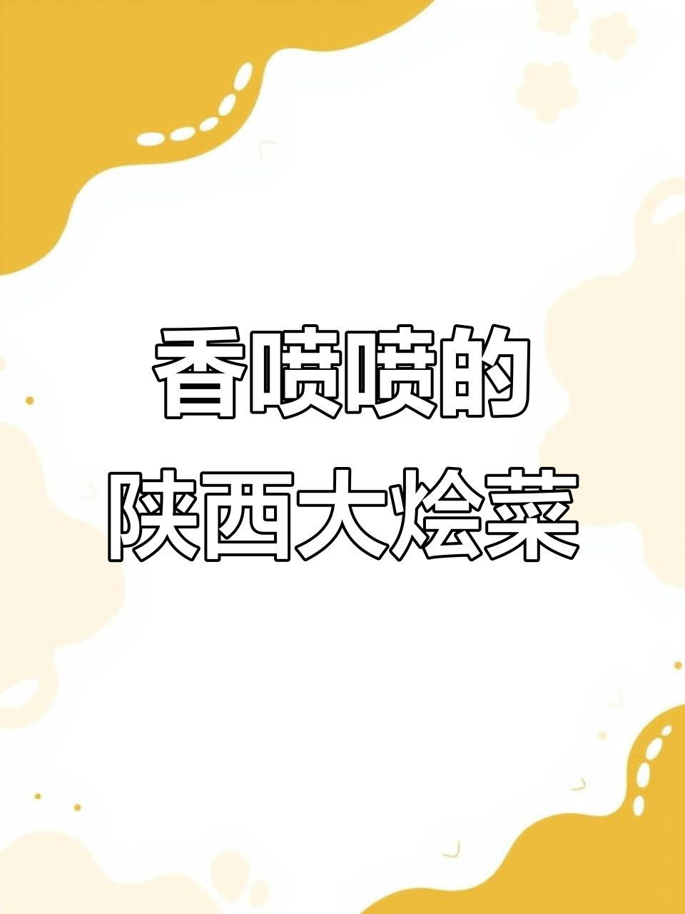 陕西大烩菜，配热蒸馍和丸子，一锅搞定全家美味