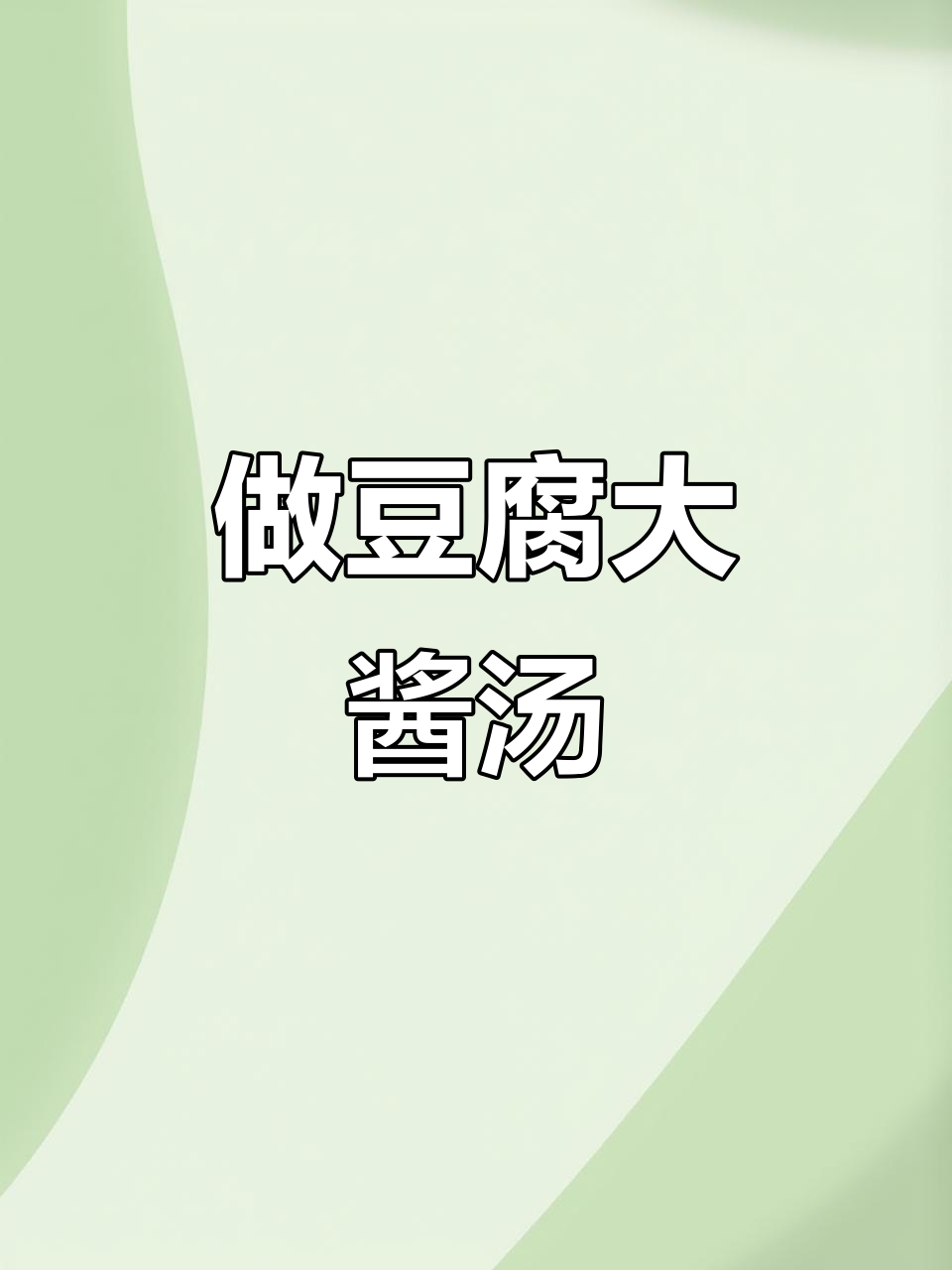 外卖吃不了,饭馆也关停?试试做豆腐大酱汤吧!