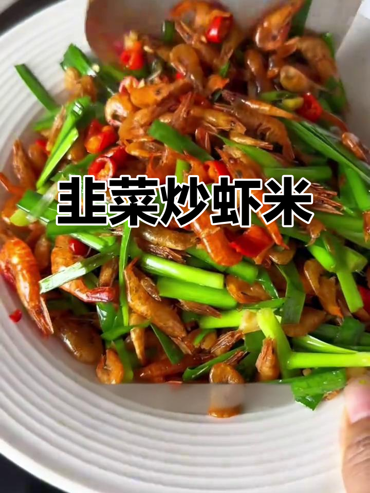 韭菜炒虾米,鲜香四溢,补钙又下饭