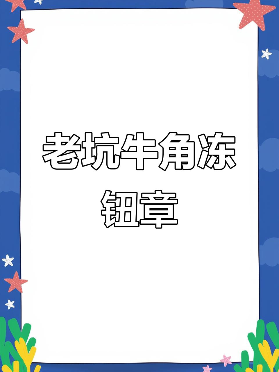 昌化老坑牛角冻钮章，鸡血石之美尽显