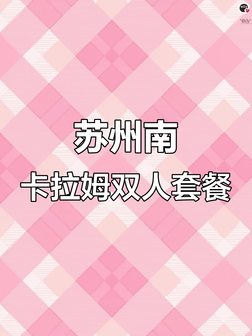 苏州木渎藏餐与苏帮菜完美结合,经典二人套餐98元超值体验