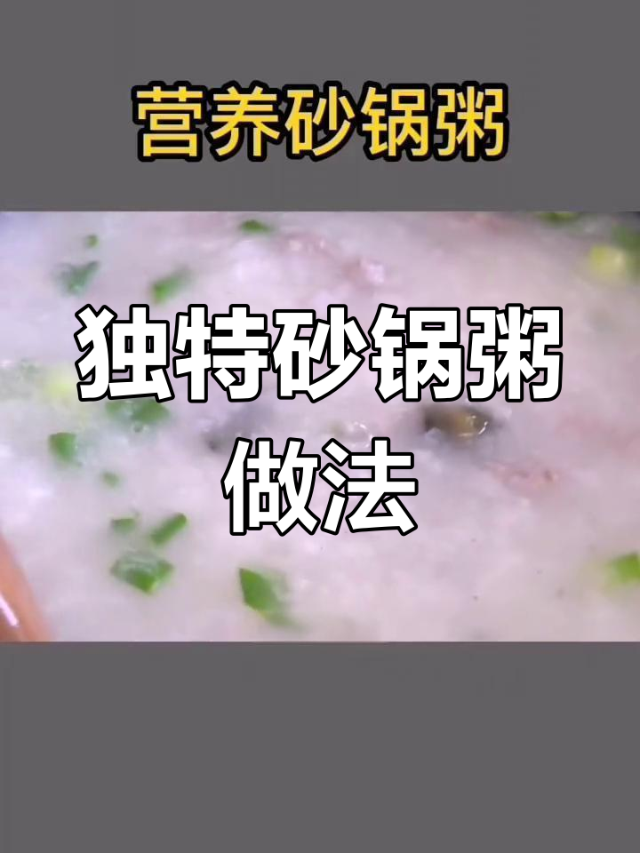 营养砂锅粥,鲜香美味又简单,学会这个做法让你爱上白米粥