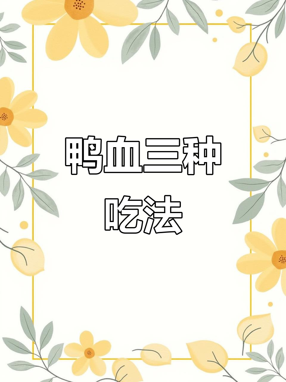 马勺鸭血下酒,涮锅粉丝汤全攻略