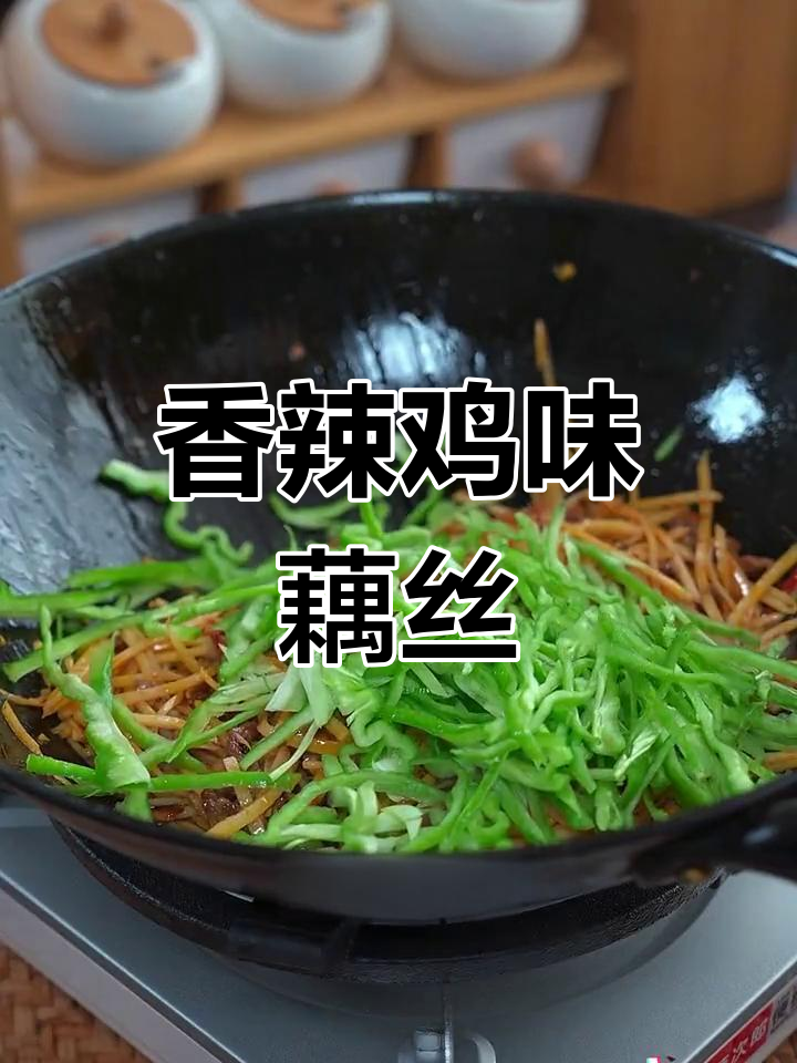 干锅藕丝炒出香辣脆嫩,家常下饭新风味