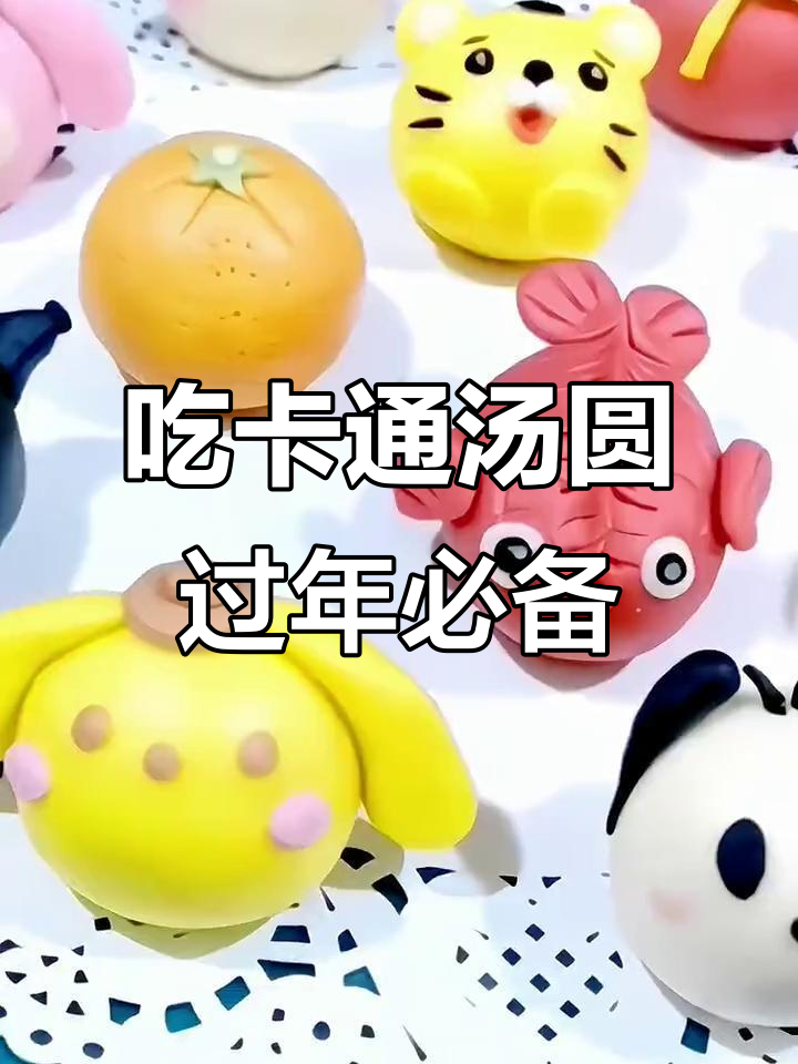 冬天最适合吃卡通汤圆,团团圆圆过新年