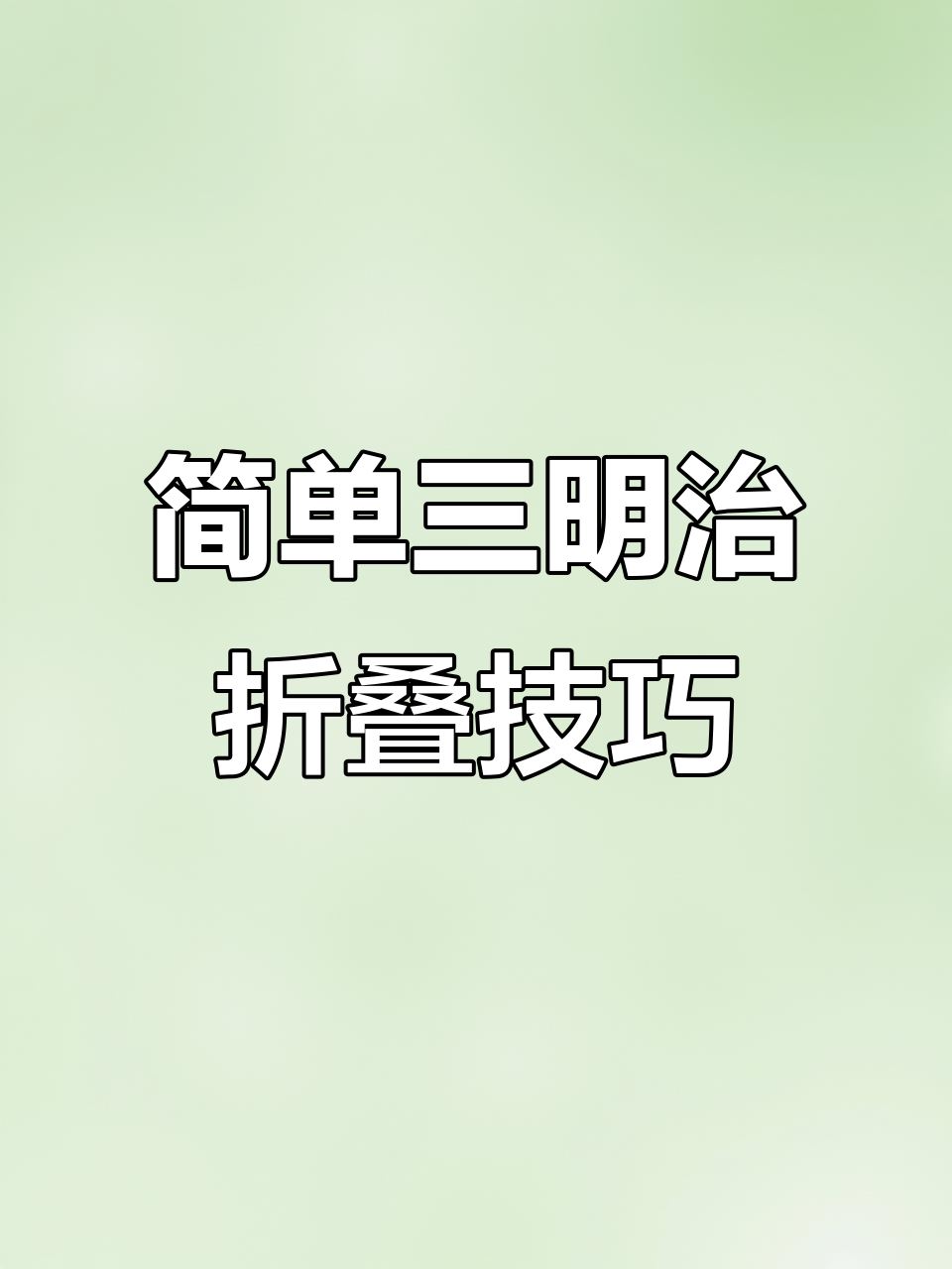 三明治包装纸折法大揭秘,轻松做出可爱口袋三明治