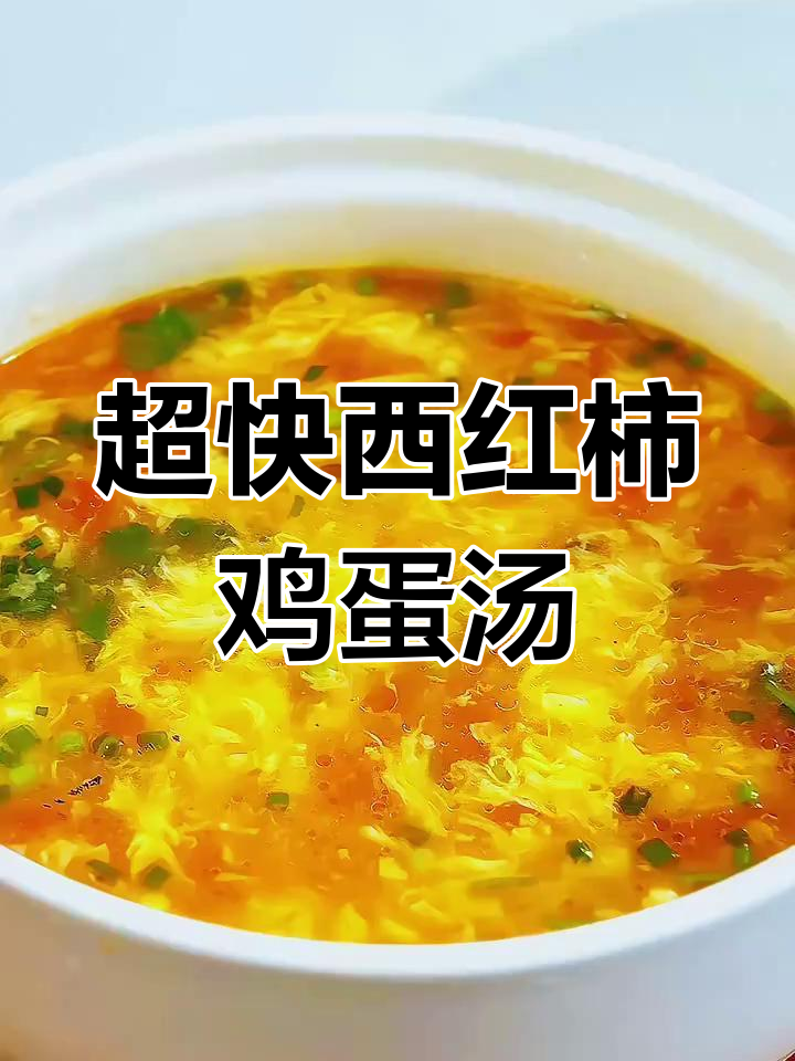 6分钟家常番茄蛋花汤,简单又美味,暖心又暖胃
