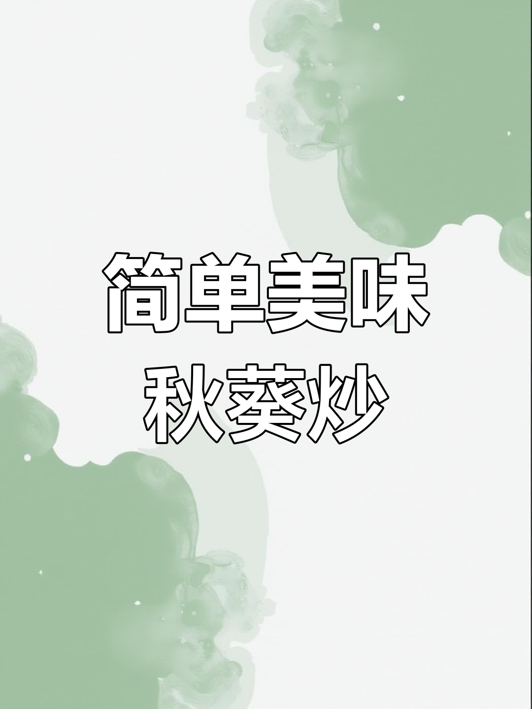秋葵炒肉片的家常做法