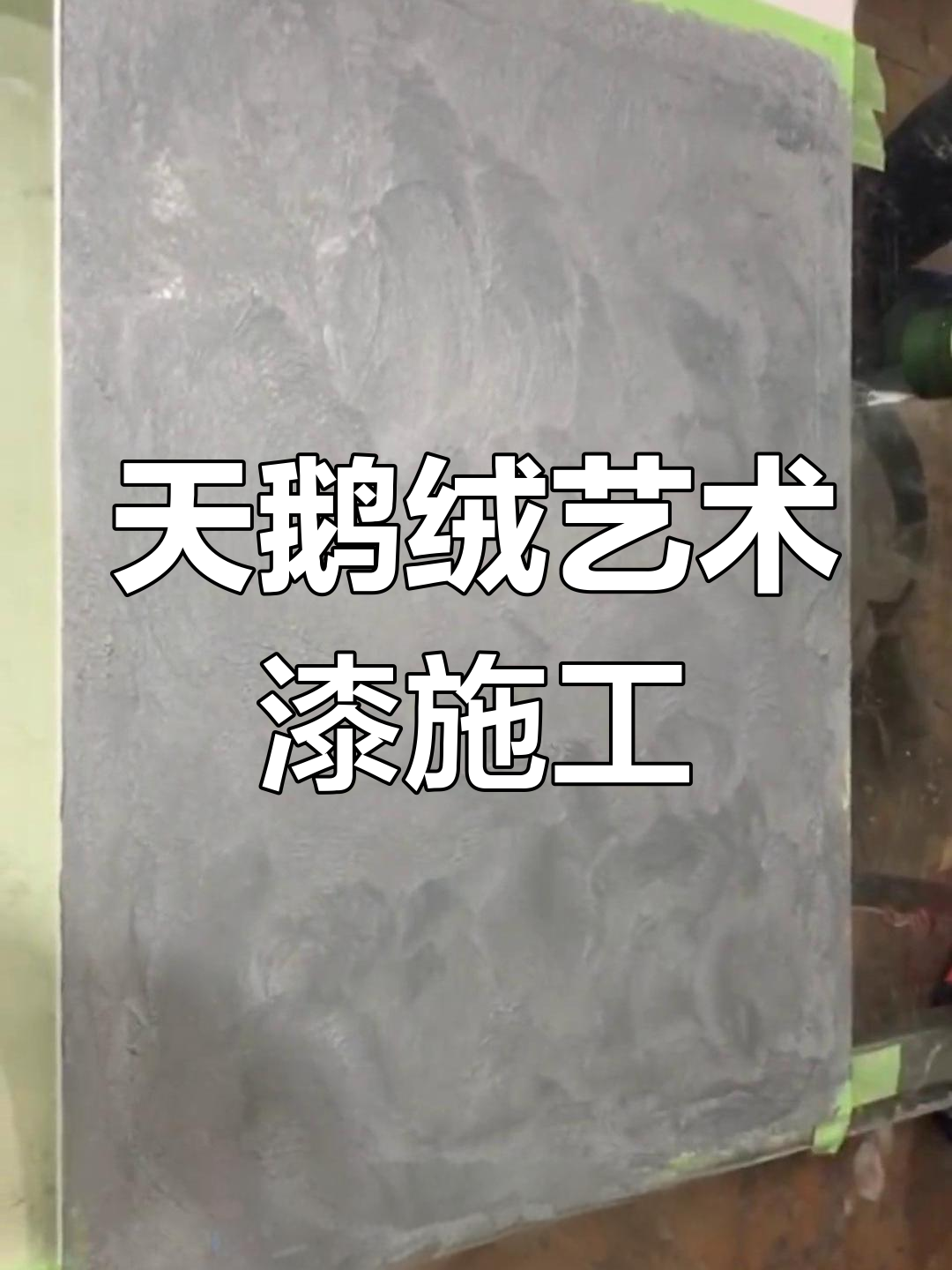 天鹅绒艺术漆施工全流程,打造独特纹理效果