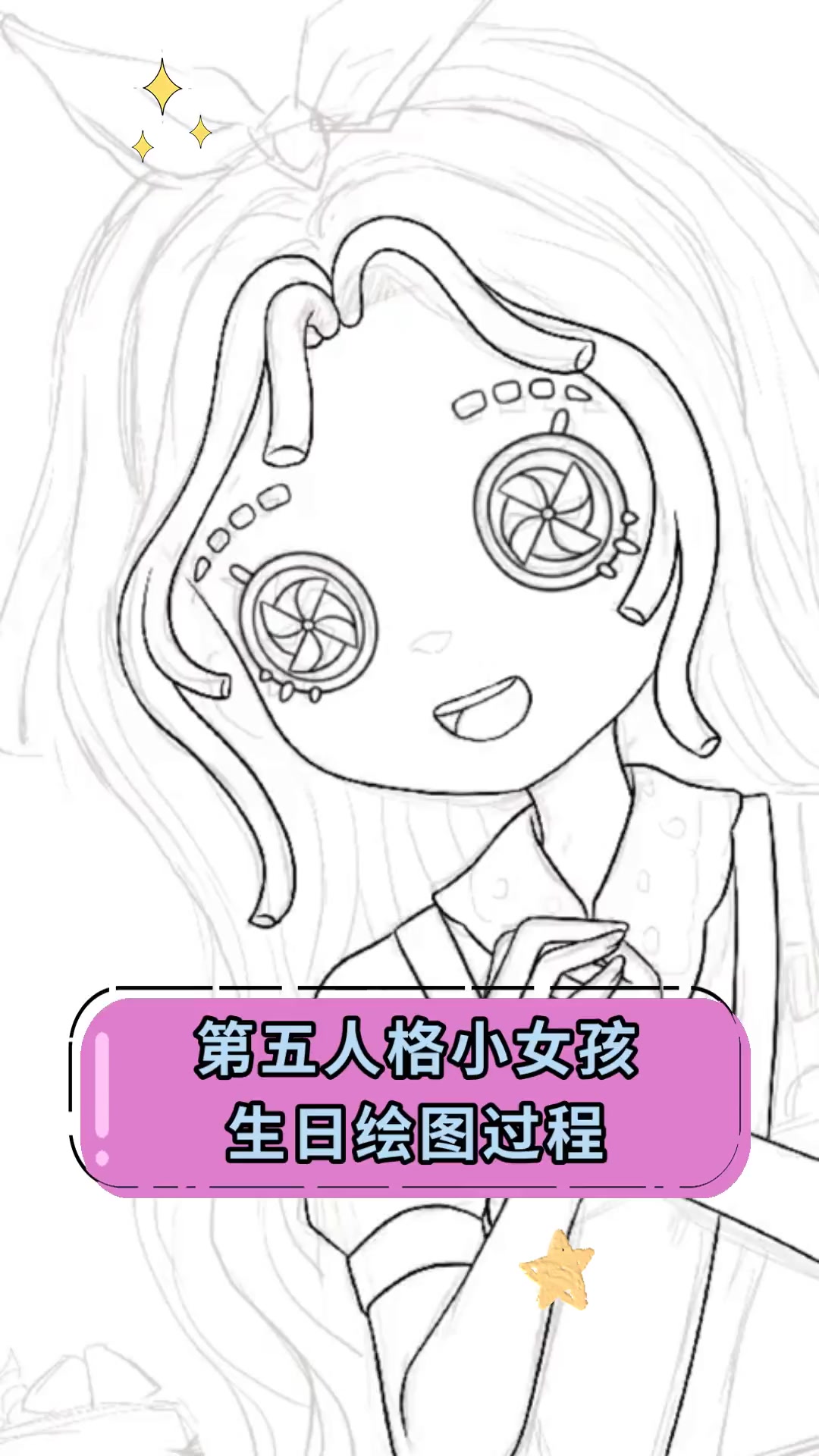 第五人格小女孩,生日绘图过程