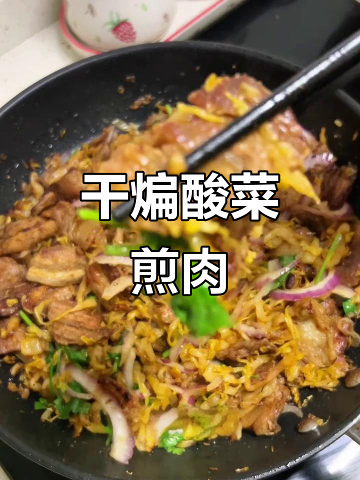 酸菜煎肉,焦香酥脆,绝对下饭!