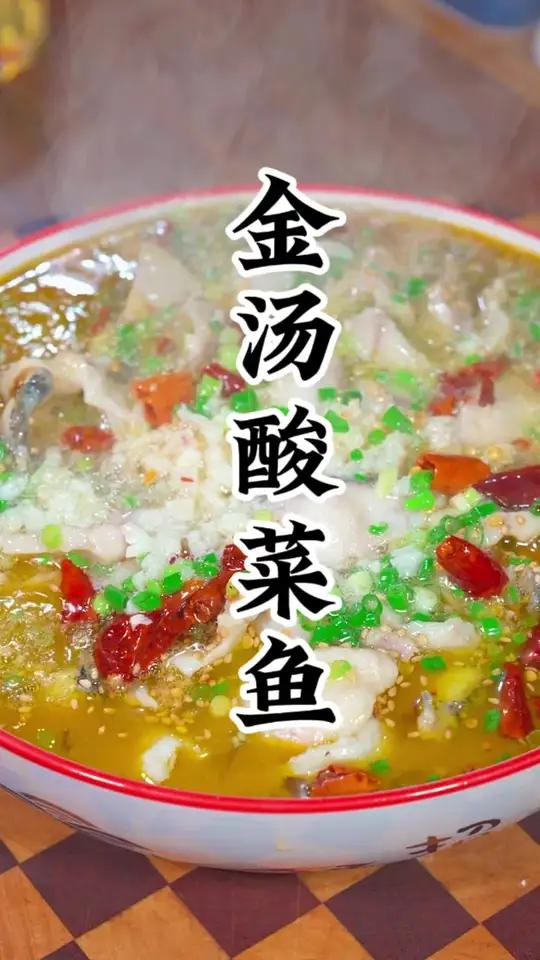 金汤酸菜鱼酸辣味道刚刚好