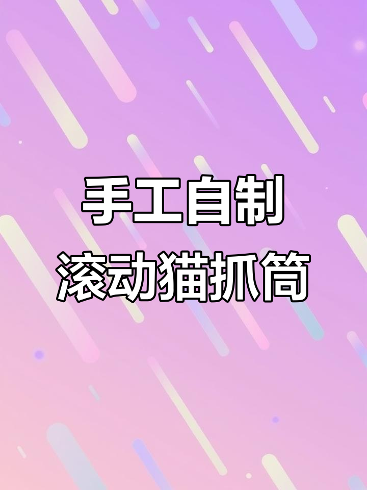 用薯片筒和麻绳做猫抓板,猫咪超爱玩!