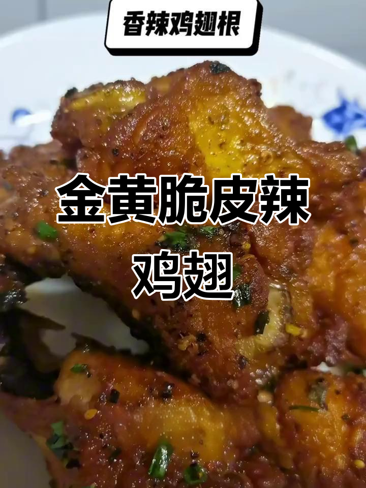 香辣鸡翅根,外酥里嫩的完美炸法