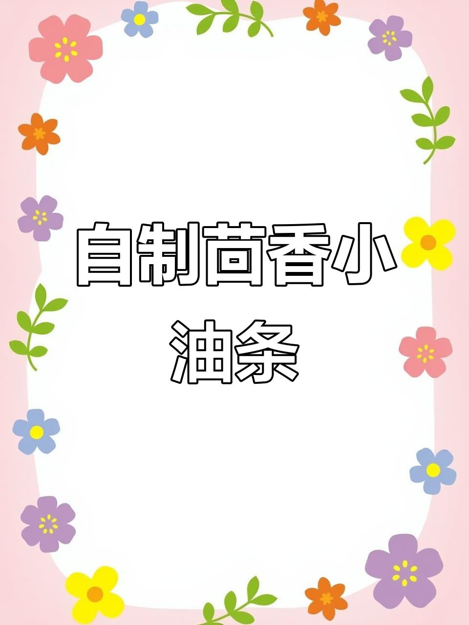 火锅店热销茴香小油条,在家轻松做,味道超赞