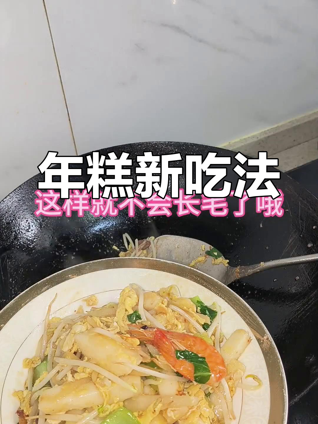 炒年糕的绝妙做法,鸡蛋、五花肉一锅搞定