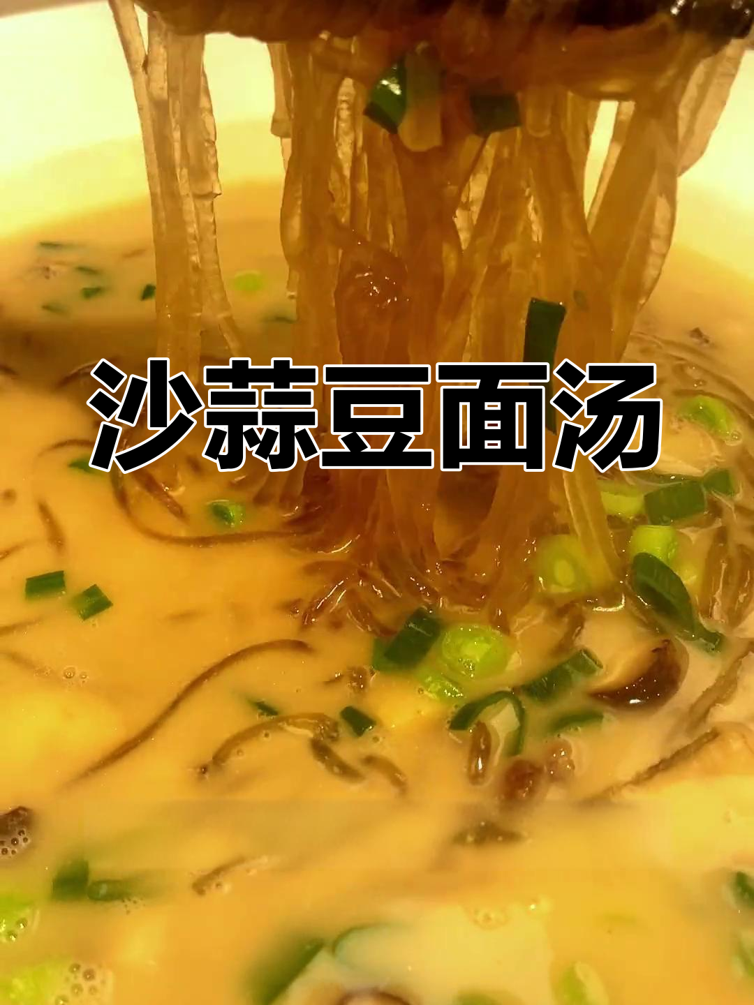 深海沙蒜豆面汤,鲜香美味一口爆发