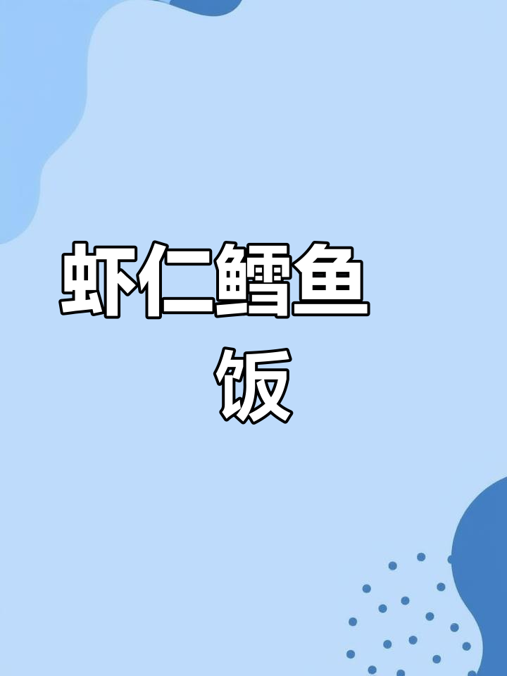 芝士虾仁鳕鱼焗饭,烤出满满拉丝美味