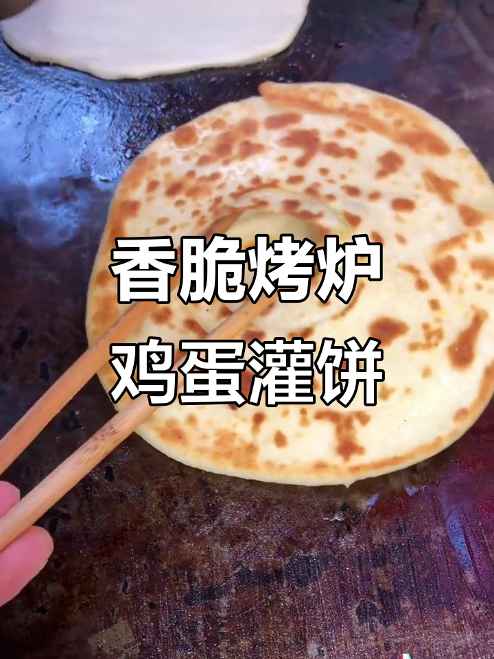 烤炉鸡蛋灌饼,香气扑鼻的街头小吃