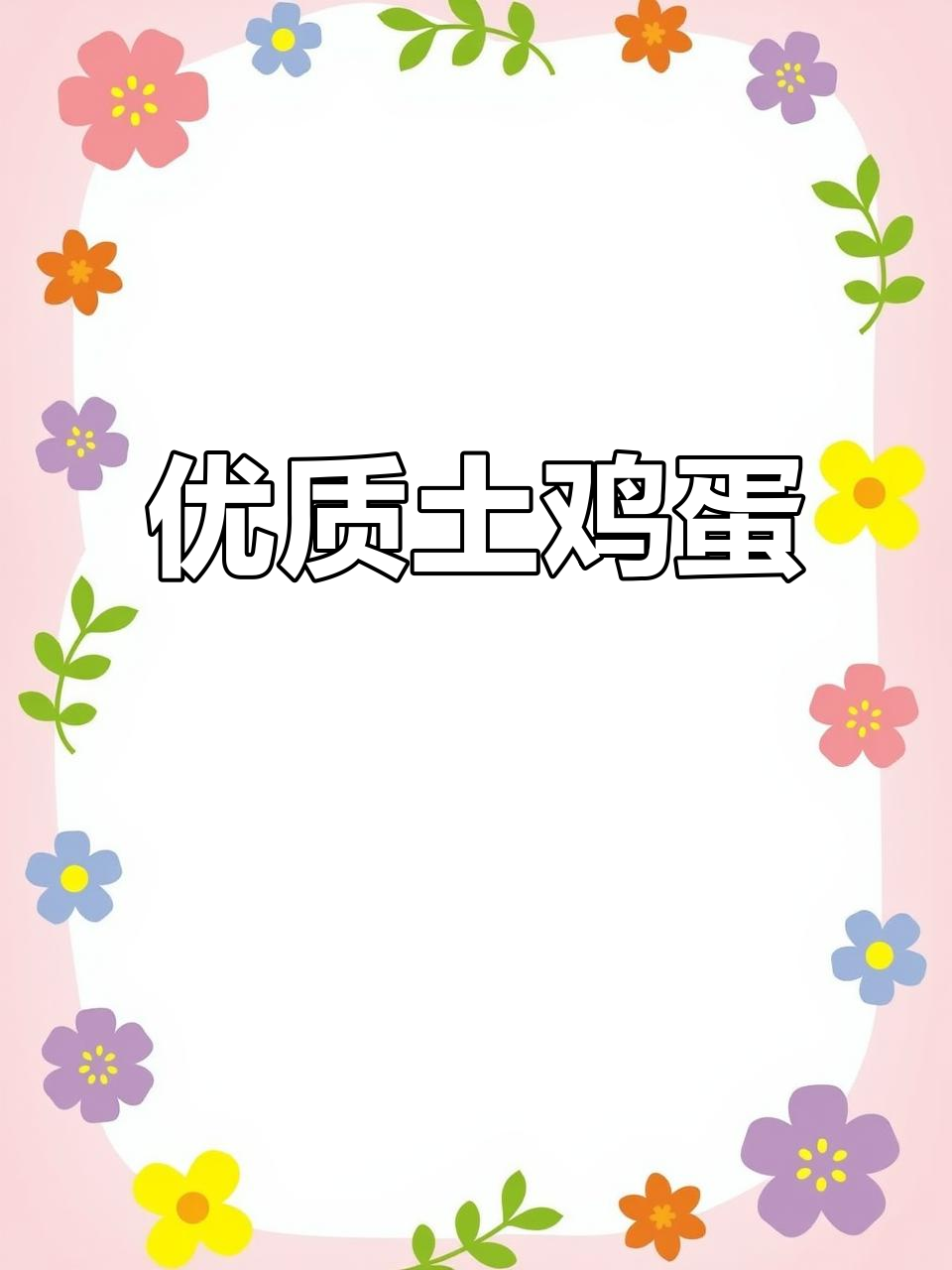 长沙昊湘源蛋业:生态散养土鸡,口感鲜美无比