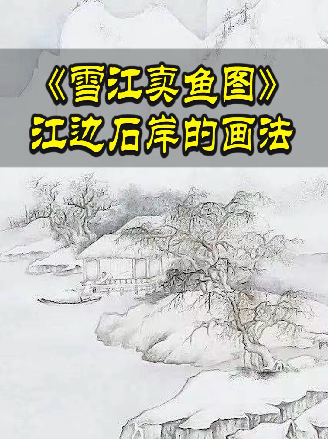 宋画《雪江卖鱼图》画法教程 建议收藏