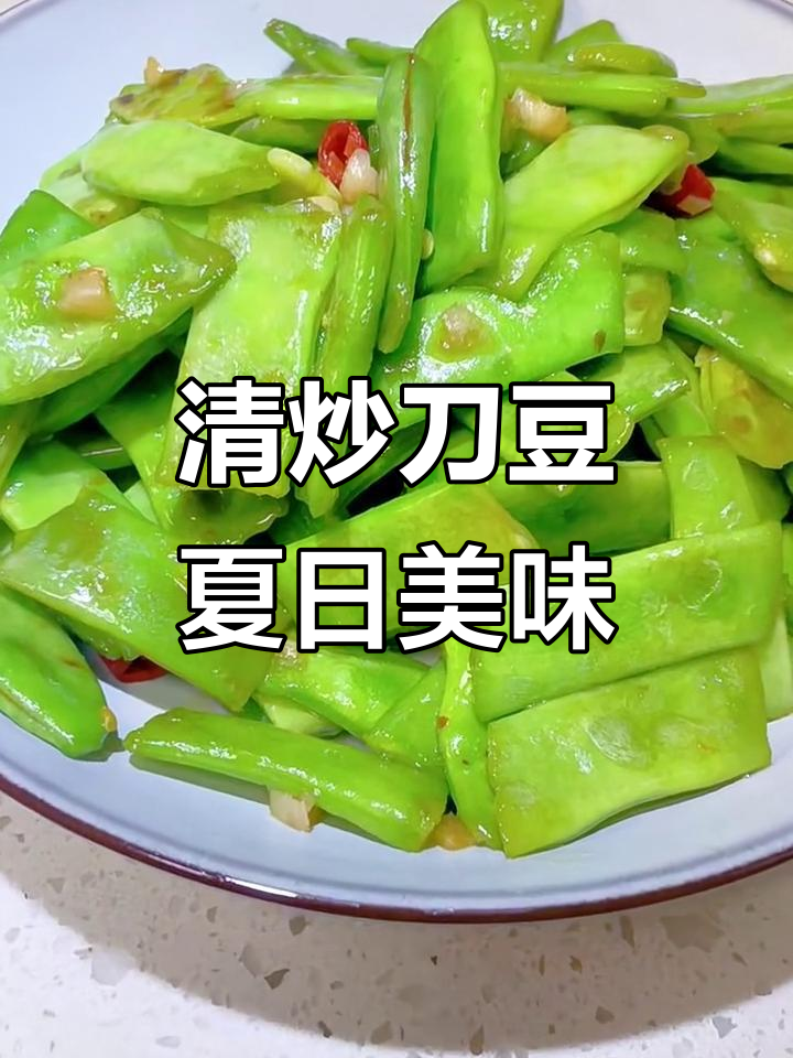 夏季必备清爽绿菜,清炒刀豆脆嫩又刮油