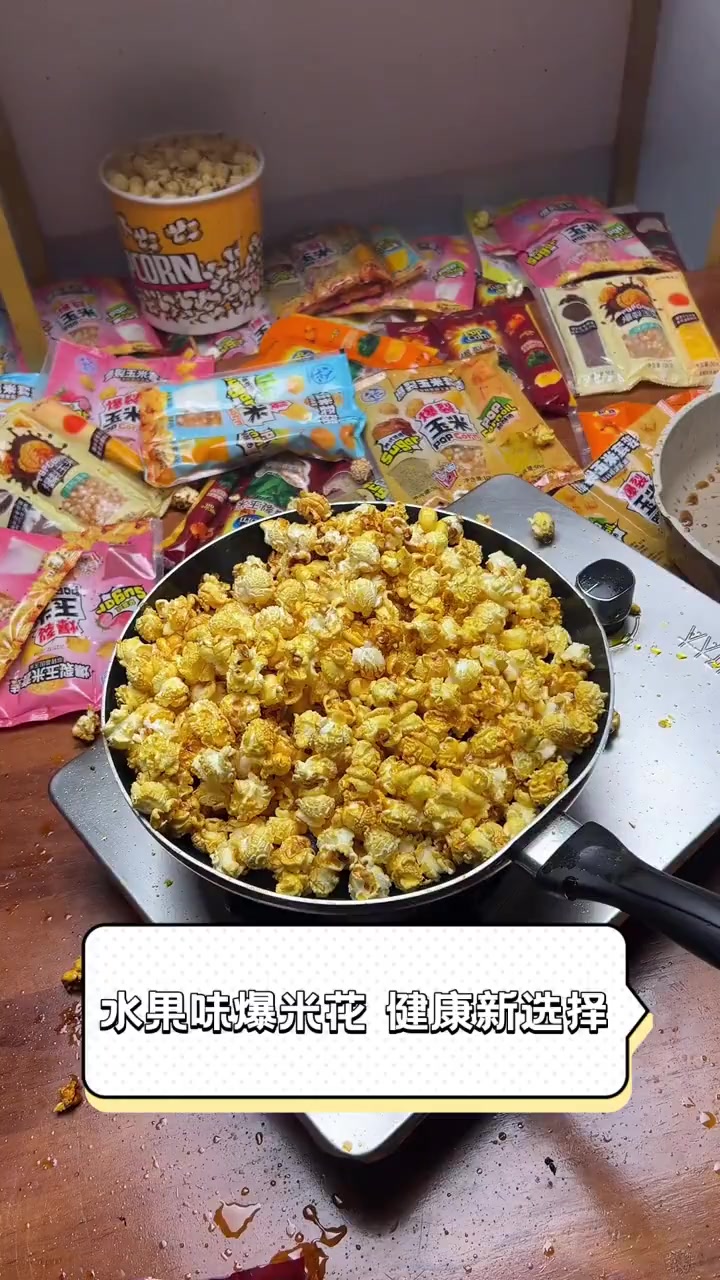 水果味爆米花,健康新选择
