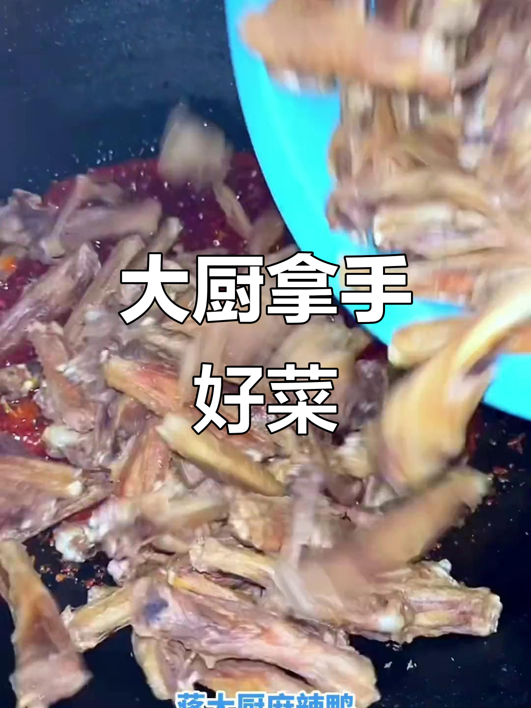 麻辣鸭席,大厨老爸的招牌菜,游子们念念不忘!