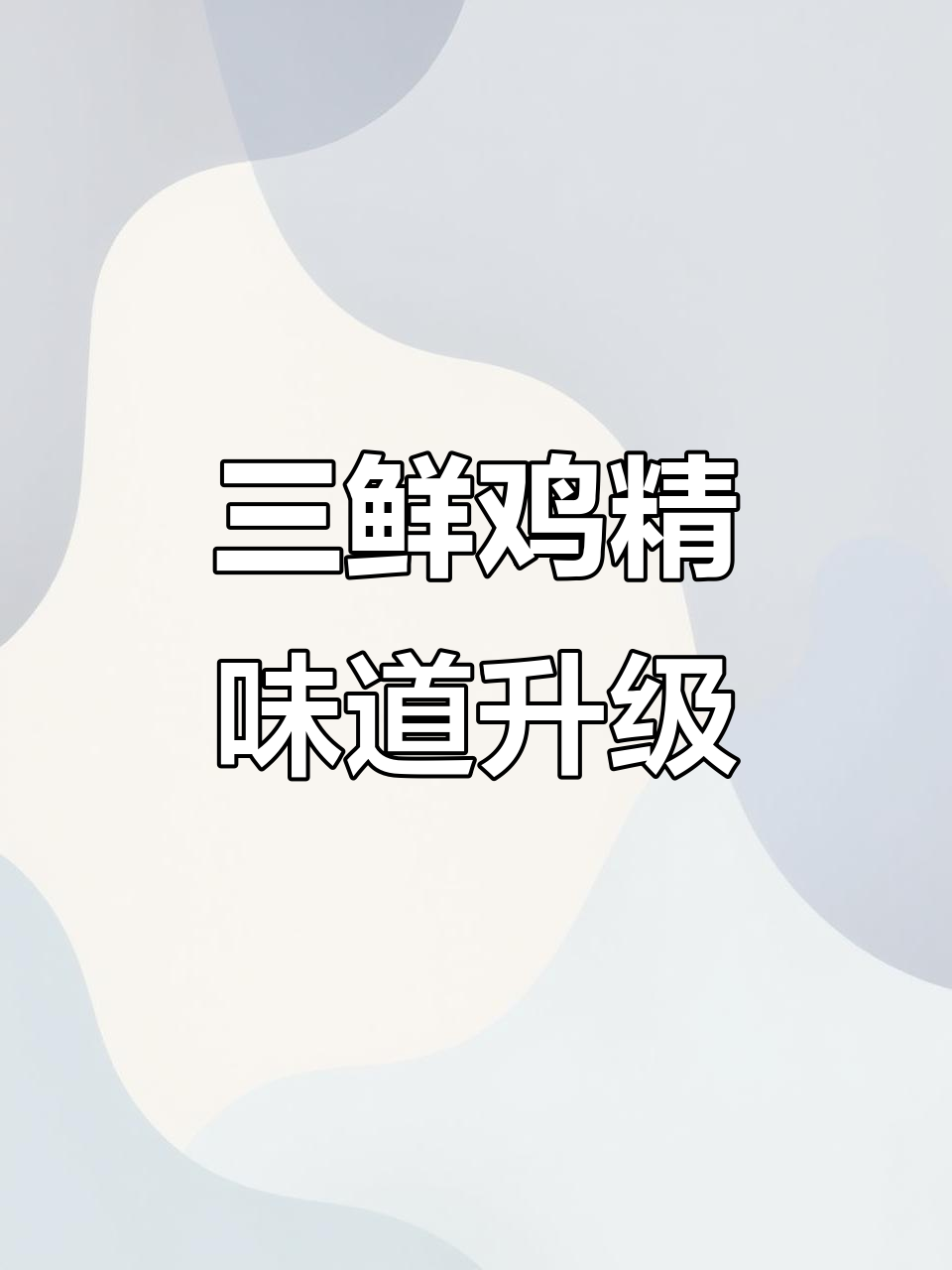 太太乐三鲜鸡精,让你的菜肴更美味