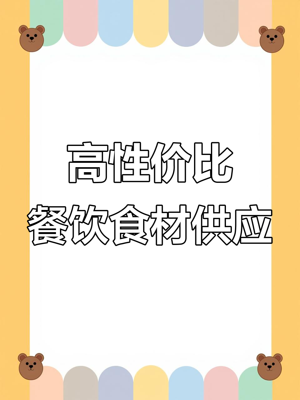 15年专注餐饮食材供应链,火锅烧烤食材全覆盖