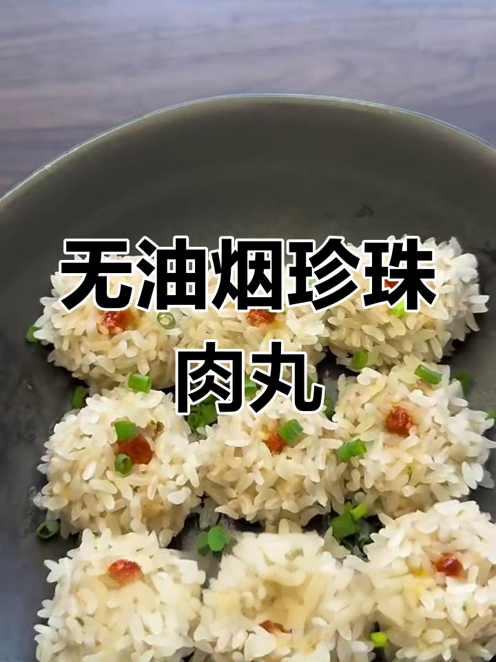 珍珠肉丸,软糯又微甜,做法超简单