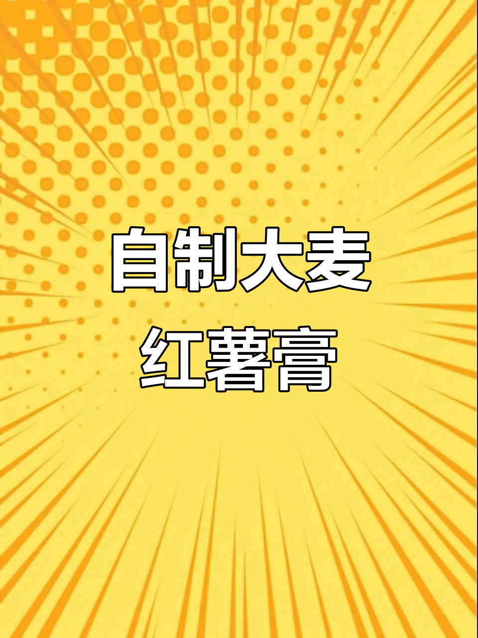 大麦红薯膏制作秘籍,钓鱼黑坑必备爆护饵料