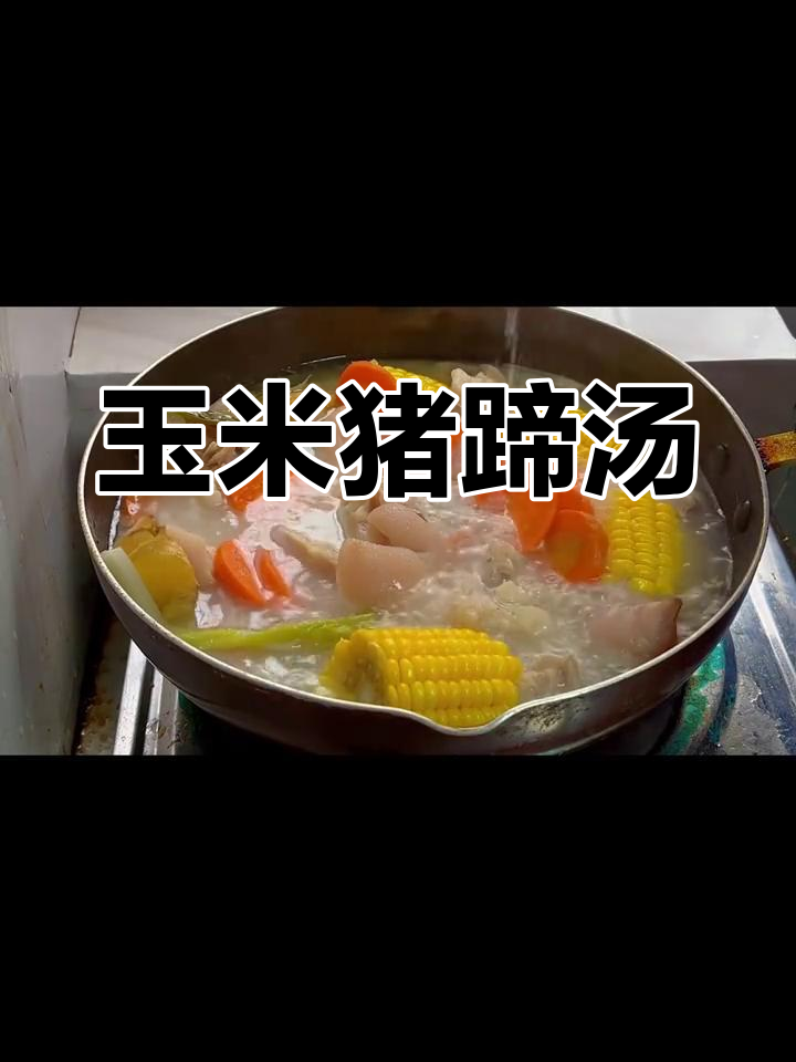 玉米猪蹄汤,满满胶原蛋白,美容养颜必备